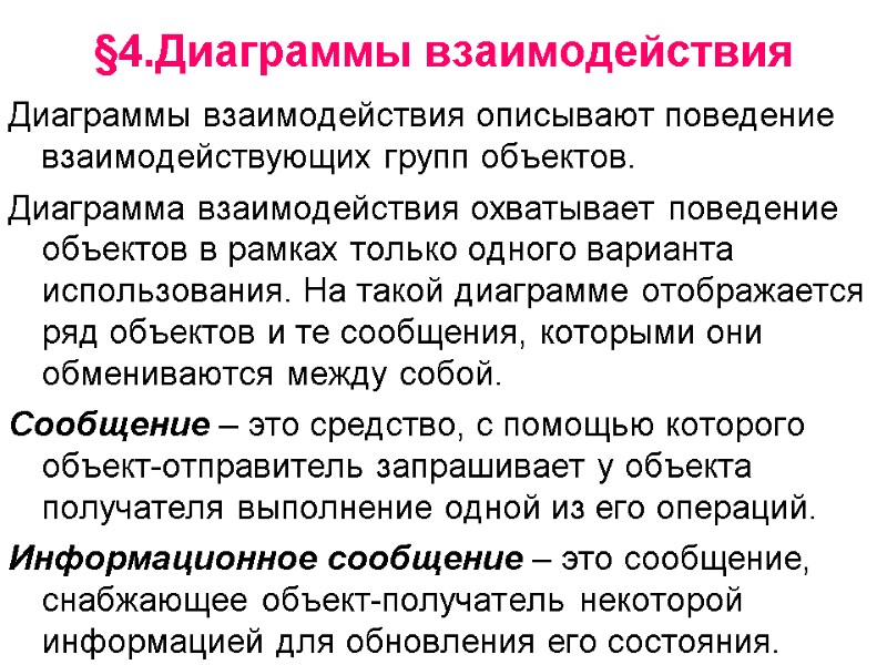§4.Диаграммы взаимодействия Диаграммы взаимодействия описывают поведение взаимодействующих групп объектов. Диаграмма взаимодействия охватывает поведение объектов